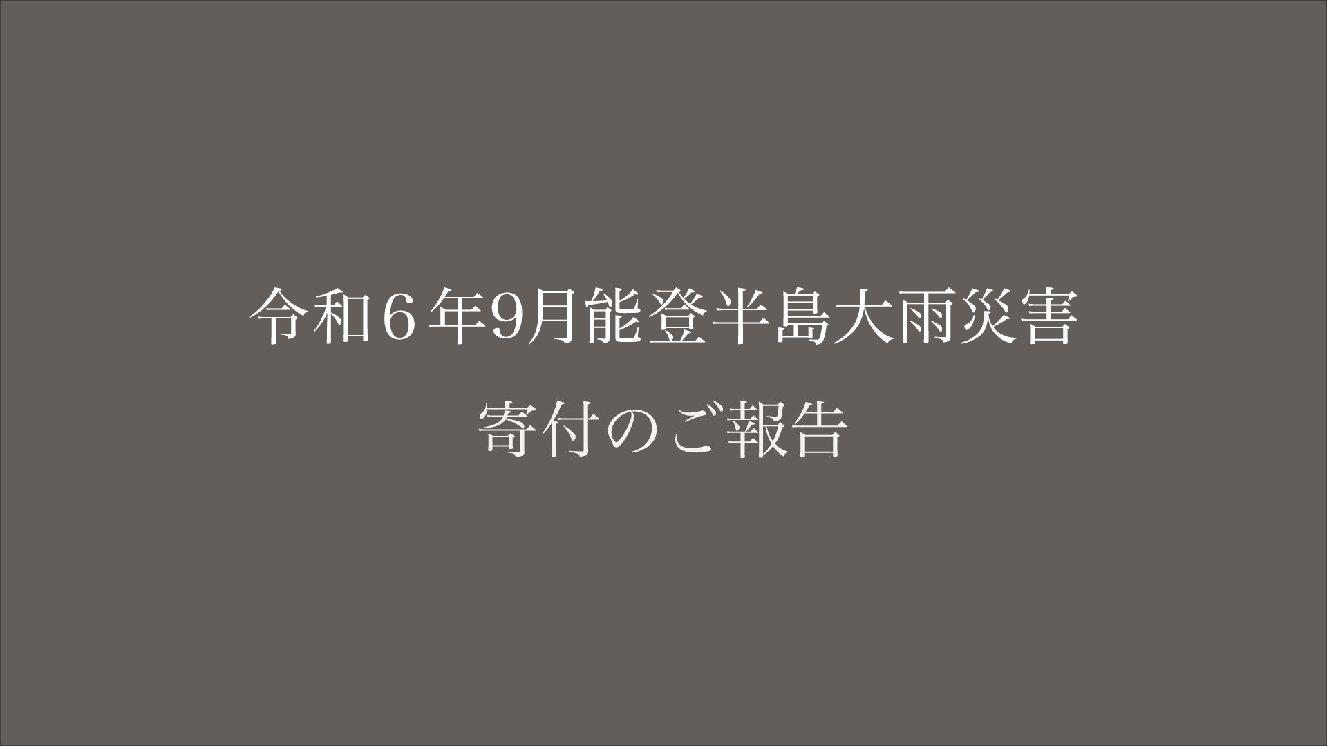 令和6年9月能登半島大雨災害義援金に寄付いたしました