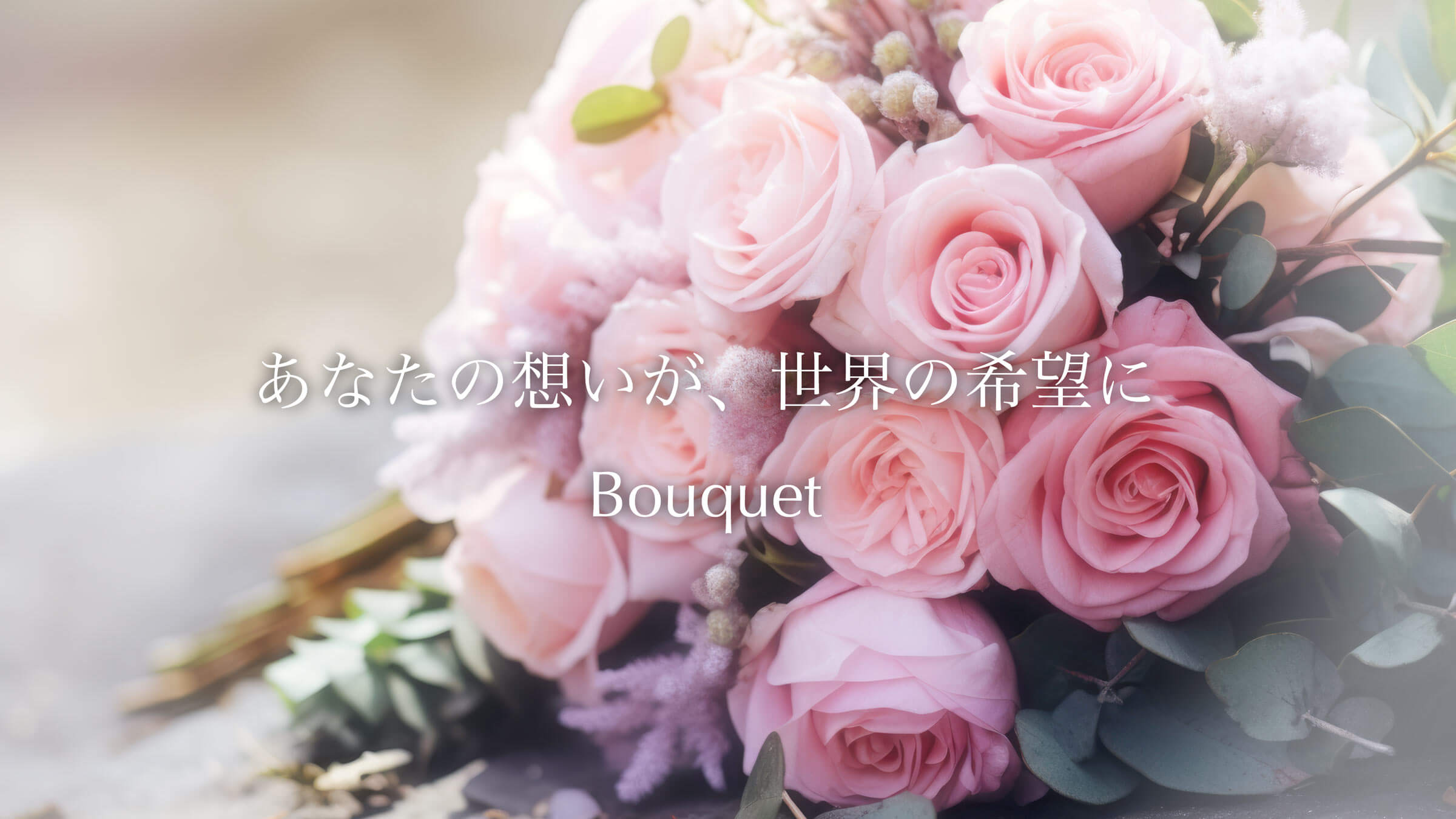 「Bouquet」で束ねる平和への想い