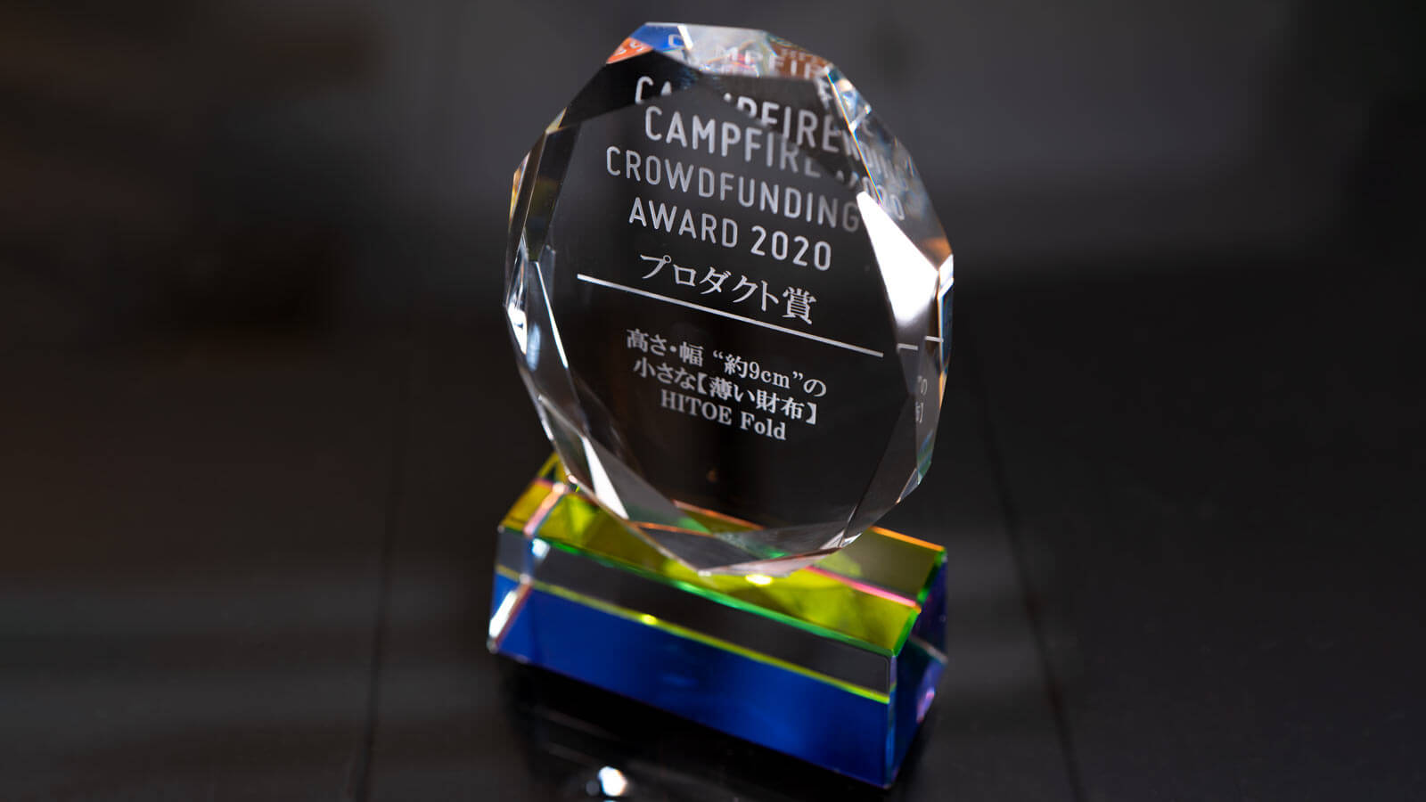 CAMPFIREクラウドファンディングアワード2020受賞