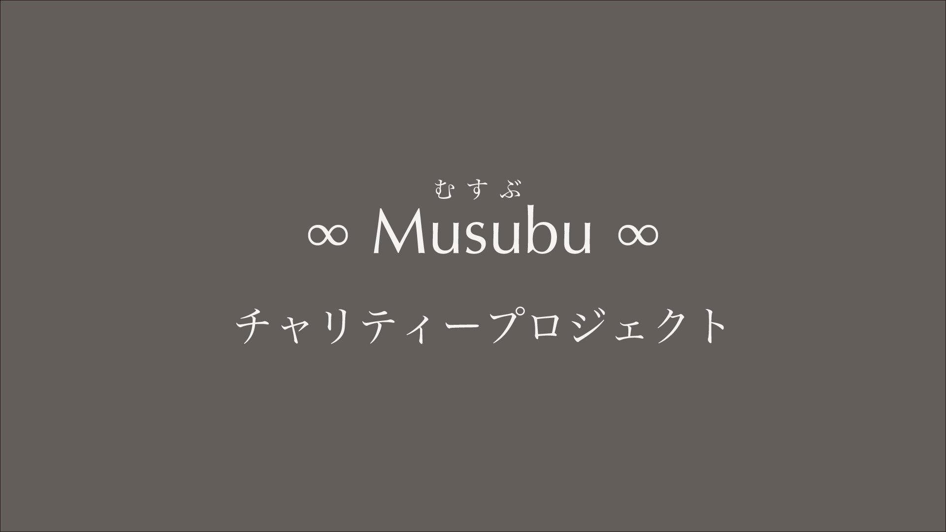 ∞ Musubu（むすぶ）チャリティープロジェクト∞